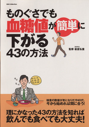 ものぐさでも血糖値が簡単に下がる43の方法 DIA Collection