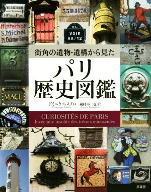 街角の遺物・遺構で見た パリの歴史図鑑