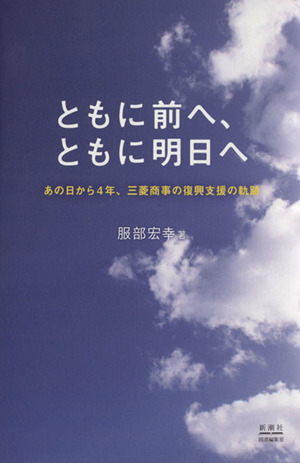 ともに前へ、ともに明日へ あの日から4年、三菱商事の復興支援の軌跡