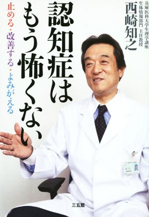 認知症はもう怖くない 止める・改善する・よみがえる