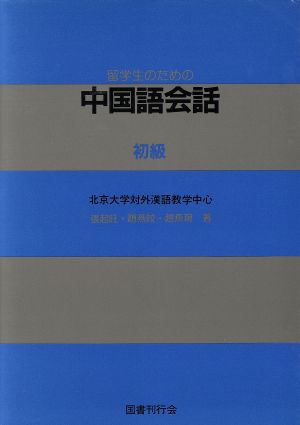 留学生のための中国語会話 初級