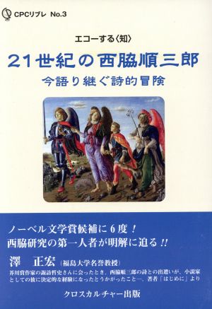 21世紀の西脇順三郎 今語り継ぐ詩的冒険 エコーする＜知＞ CPCリブレ