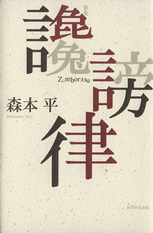 歌集 讒謗律 21世紀歌人シリーズ開耶叢書4