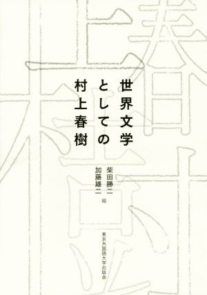 世界文学としての村上春樹