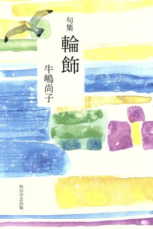 句集 輪飾 円座叢書7