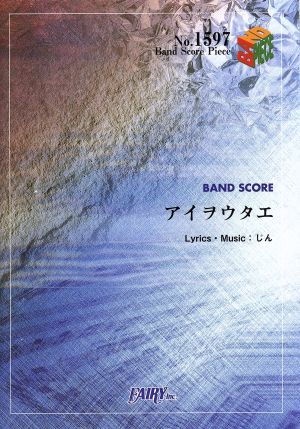 アイヲウタエ Band Score PieceNo.1597