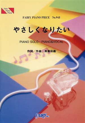 やさしくなりたい FAIRY PIANO PIECENo.943