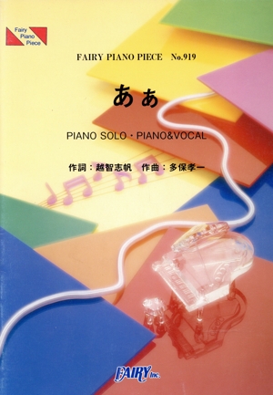 あぁ FAIRY PIANO PIECENo.919