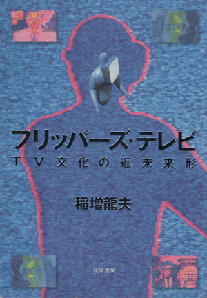 フリッパーズ・テレビ TV文化の近未来形