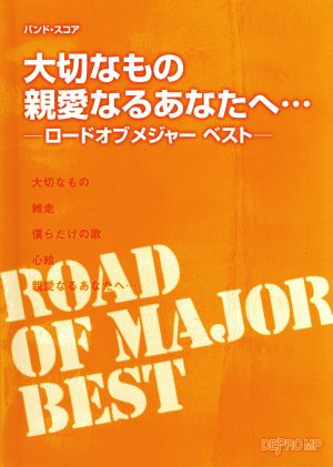 大切なもの 親愛なるあなたへ… ロード・オブ・メジャー ベスト バンド・スコア