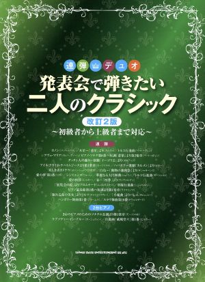 連弾・デュオ 発表会で弾きたい二人のクラシック 改訂2版 初級者から上級者まで対応