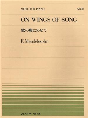 歌の翼にのせて 全音ピアノピースNo.70