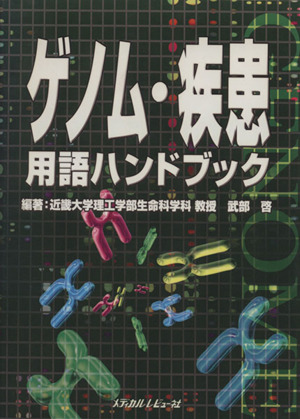 ゲノム・疾患用語ハンドブック