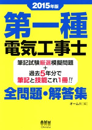 第一種電気工事士 全問題・解答集(2015年版)