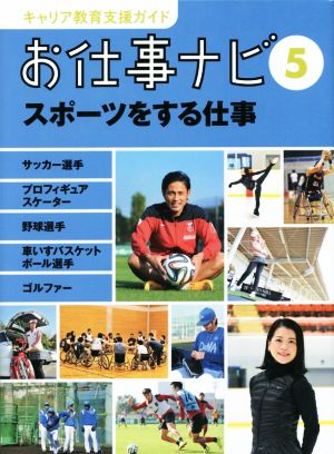 お仕事ナビ(5) スポーツをする仕事 キャリア教育支援ガイド