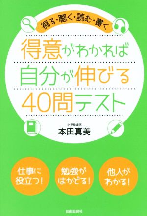 得意がわかれば自分が伸びる40問テスト 視る・聴く・読む・書く