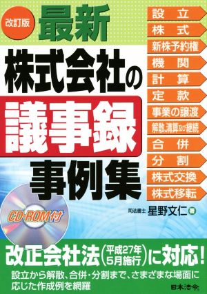 最新 株式会社の議事録事例集 改訂版