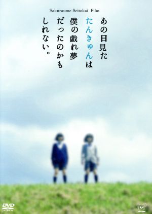 映像集『あの日見たたんきゅんは僕の戯れ夢だったのかもしれない。』