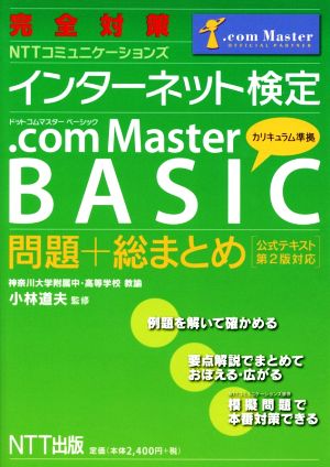 完全対策 NTTコミュニケーションズ インターネット検定 .com Master BASIC 問題+総まとめ公式テキスト第2版対応