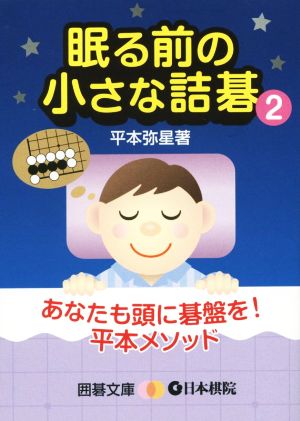 眠る前の小さな詰碁(2) 囲碁文庫