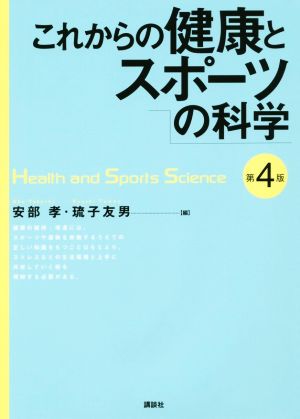 これからの健康とスポーツの科学 第4版 KSスポーツ医科学書