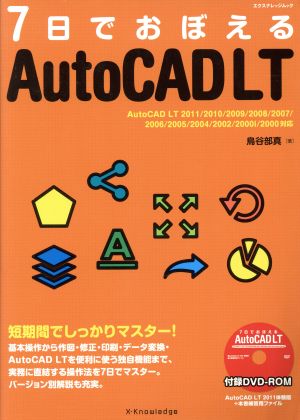 7日でおぼえるAutoCAD LT エクスナレッジムック