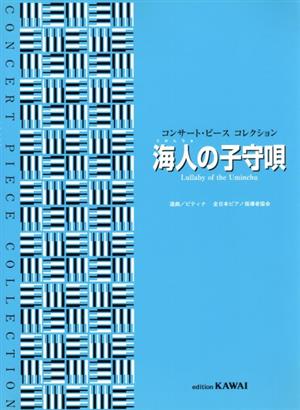 海人の子守唄 コンサート・ピースコレクション