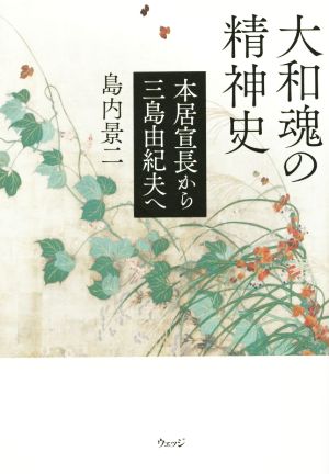 大和魂の精神史 本居宣長から三島由紀夫へ