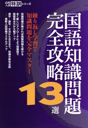 国語知識問題完全攻略13選 高校入試特訓シリーズ