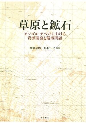 草原と鉱石 モンゴル・チベットにおける資源開発と環境問題