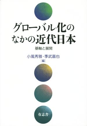 グローバル化のなかの近代日本 基軸と展開