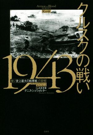 クルスクの戦い1943 独ソ「史上最大の戦車戦」の実相