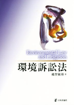 環境訴訟法