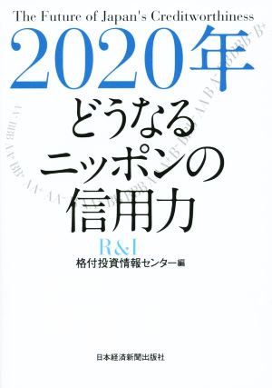 2020年どうなるニッポンの信用力