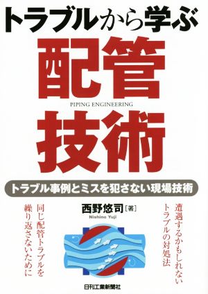 トラブルから学ぶ配管技術 トラブル事例とミスを犯さない現場技術