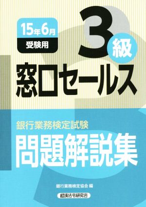 銀行業務検定試験 窓口セールス 3級 問題解説集(15年6月受験用)