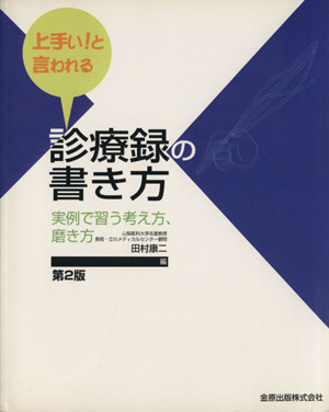 上手い！と言われる診療録の書き方 第2版 実例で習う考え方、磨き方