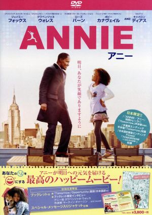 ANNIE/アニー