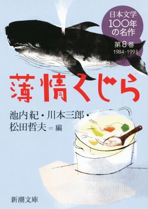 日本文学100年の名作(第8巻 1984-1993) 薄情くじら 新潮文庫