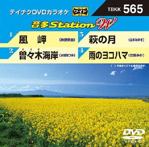 風岬/曽々木海岸/萩の月/雨のヨコハマ