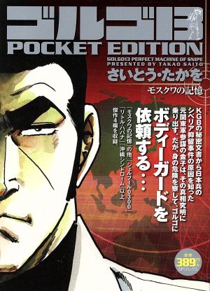 【廉価版】ゴルゴ13 モスクワの記憶 SPC POCKET EDITION