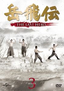 岳飛伝 -THE LAST HERO- DVD-SET3
