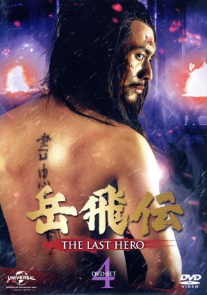 岳飛伝 -THE LAST HERO- DVD-SET4