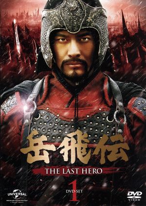 岳飛伝 -THE LAST HERO- DVD-SET1