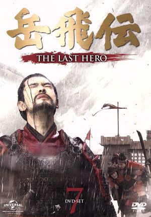 岳飛伝 -THE LAST HERO- DVD-SET7