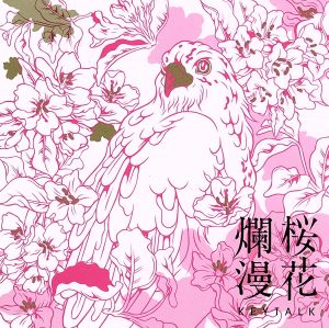 桜花爛漫