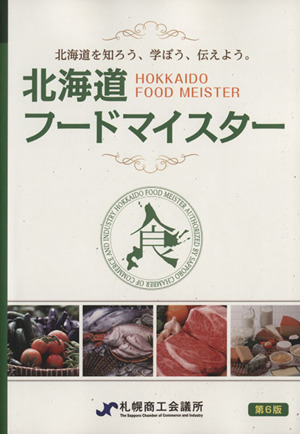 北海道フードマイスター検定 公式テキスト 第6版 北海道を知ろう、学ぼう、伝えよう。