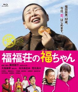 福福荘の福ちゃん(Blu-ray Disc)