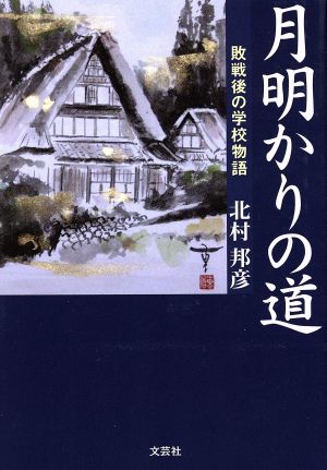 月明かりの道 敗戦後の学校物語