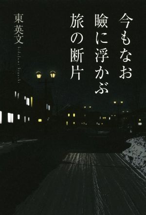 今もなお瞼に浮かぶ旅の断片